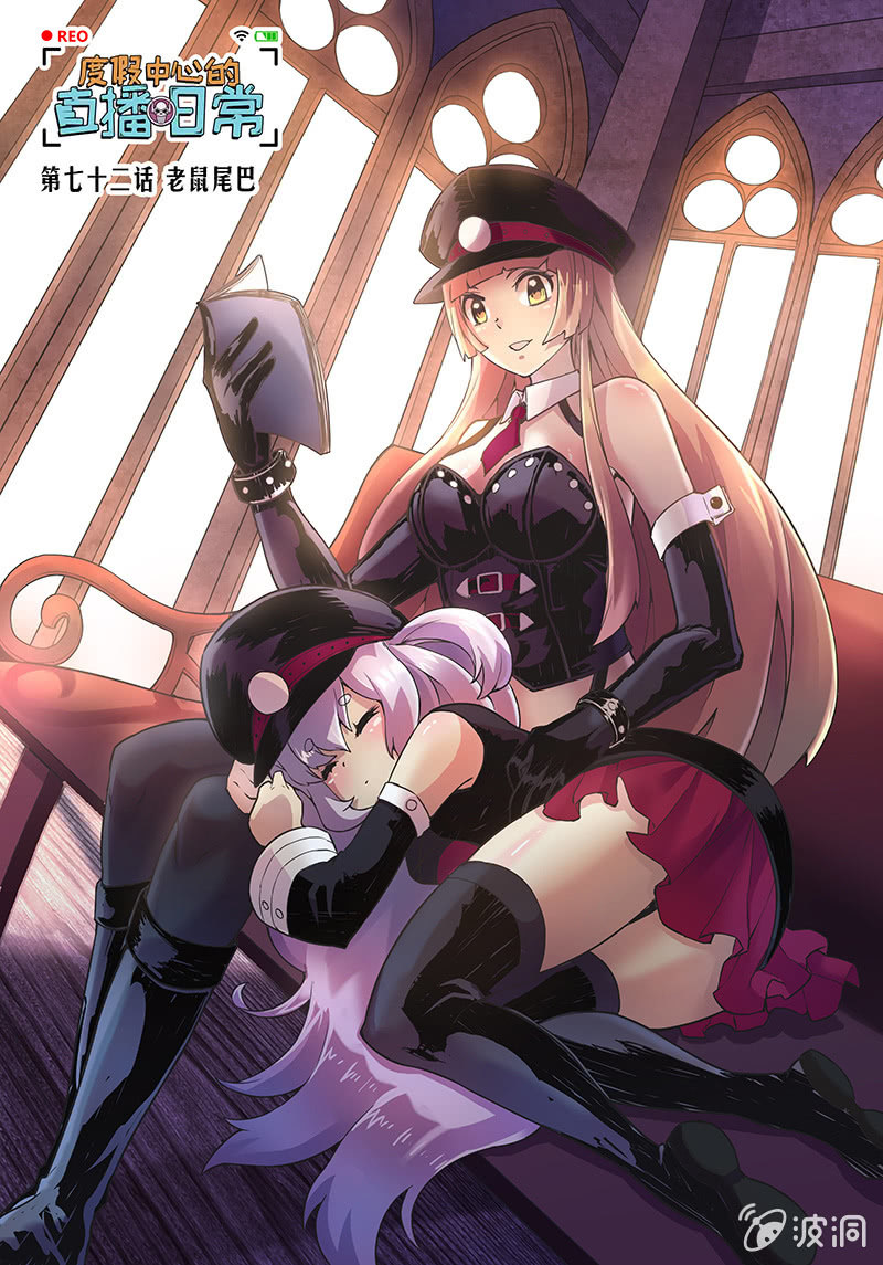 第72话 老鼠尾巴-第73话