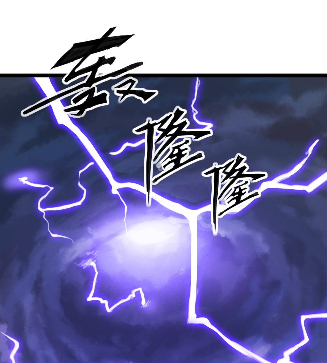 002 天雷真君(1/2)-第3话