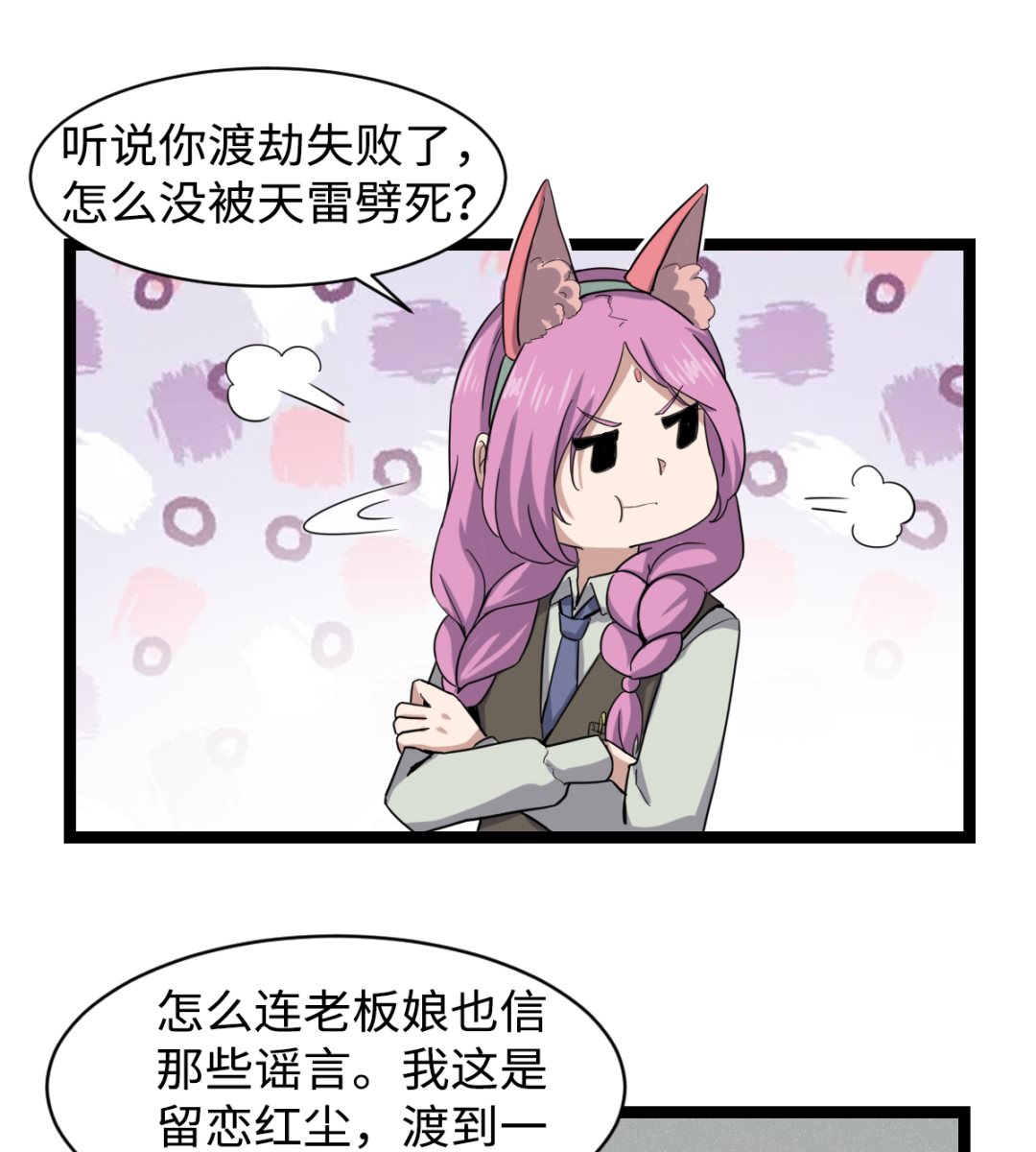 渡劫失敗了都怪你 - 004 萬花閣(1/2) - 4