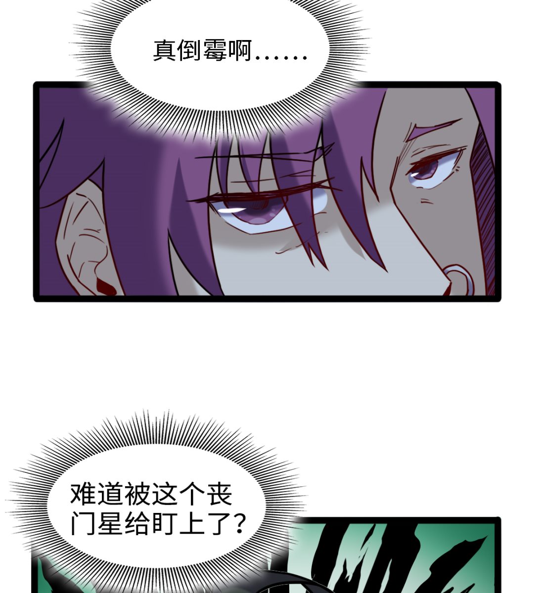 渡劫失敗了都怪你 - 054  喪門星 - 3