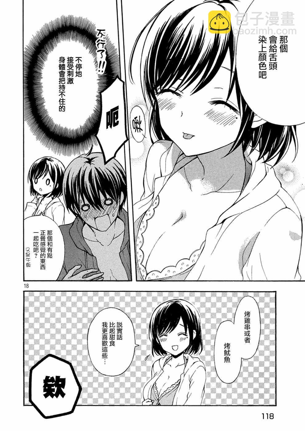 渡君的XX即將崩壞 - 新連載12 - 6