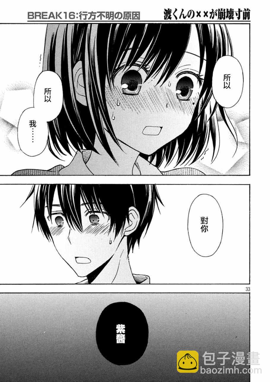 渡君的XX即將崩壞 - 新連載 16 - 1