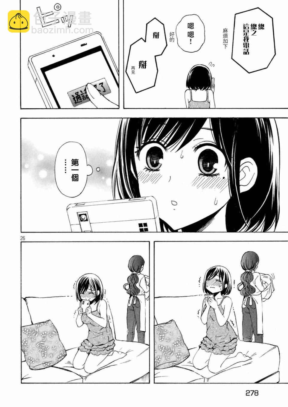 渡君的XX即將崩壞 - 新連載24 - 1