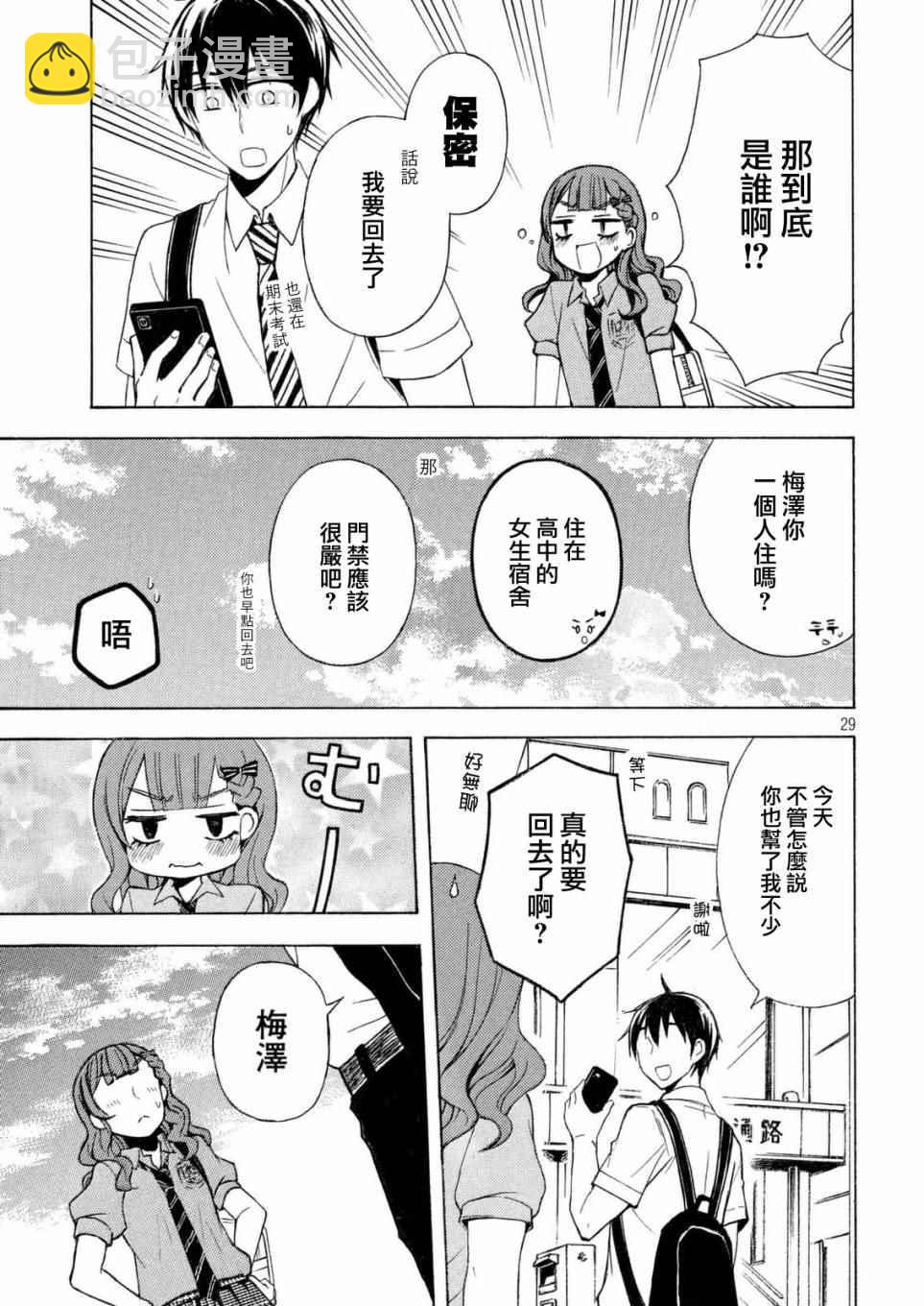 渡君的XX即將崩壞 - 新連載24 - 4