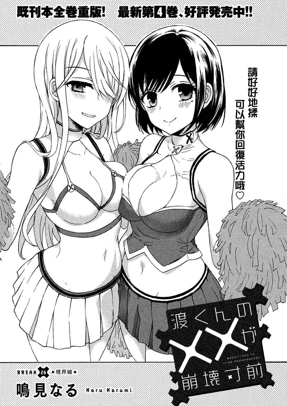 渡君的XX即將崩壞 - 新連載26 - 1