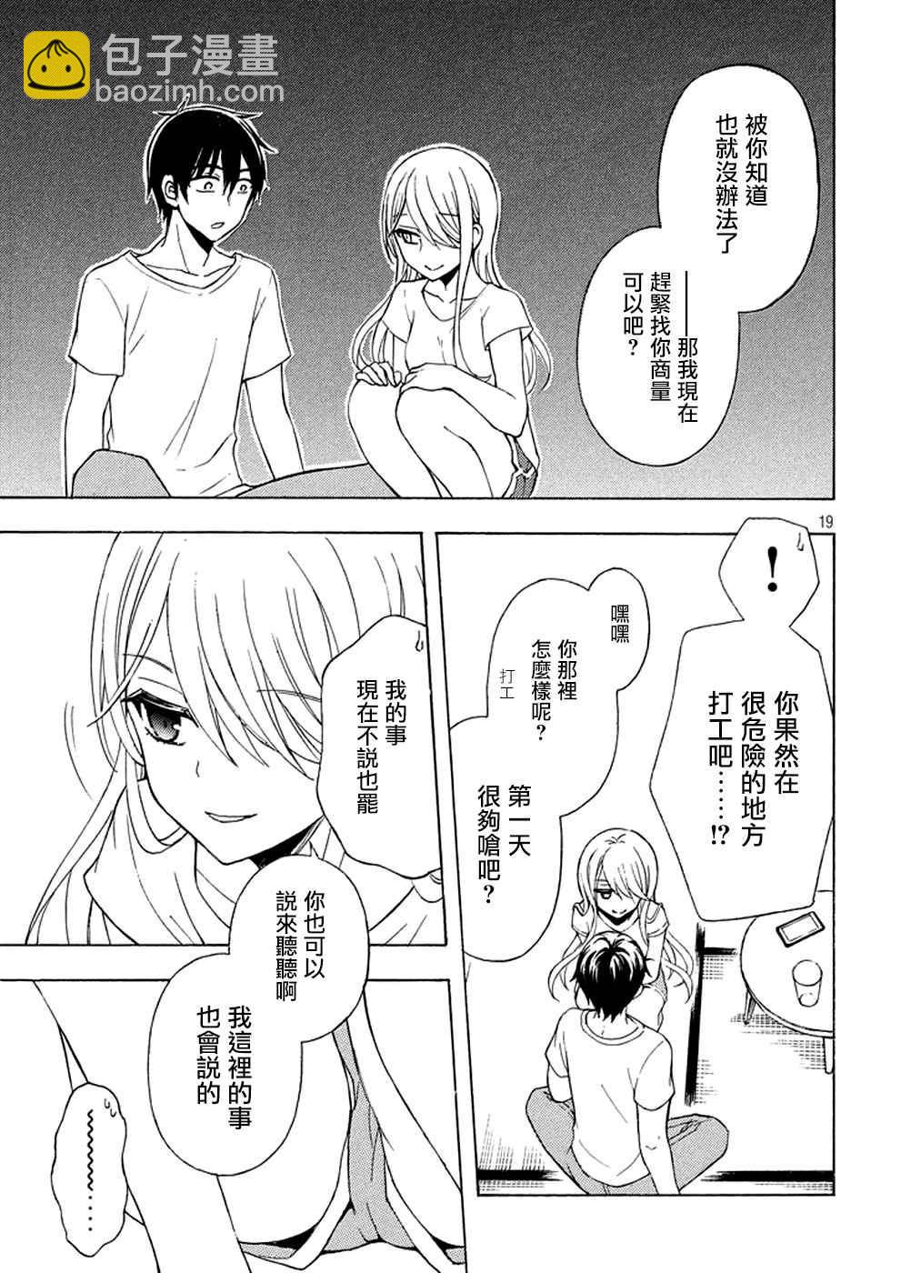 渡君的XX即將崩壞 - 新連載26 - 6