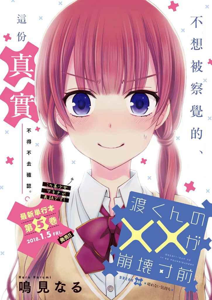 渡君的XX即將崩壞 - 新連載30 - 1
