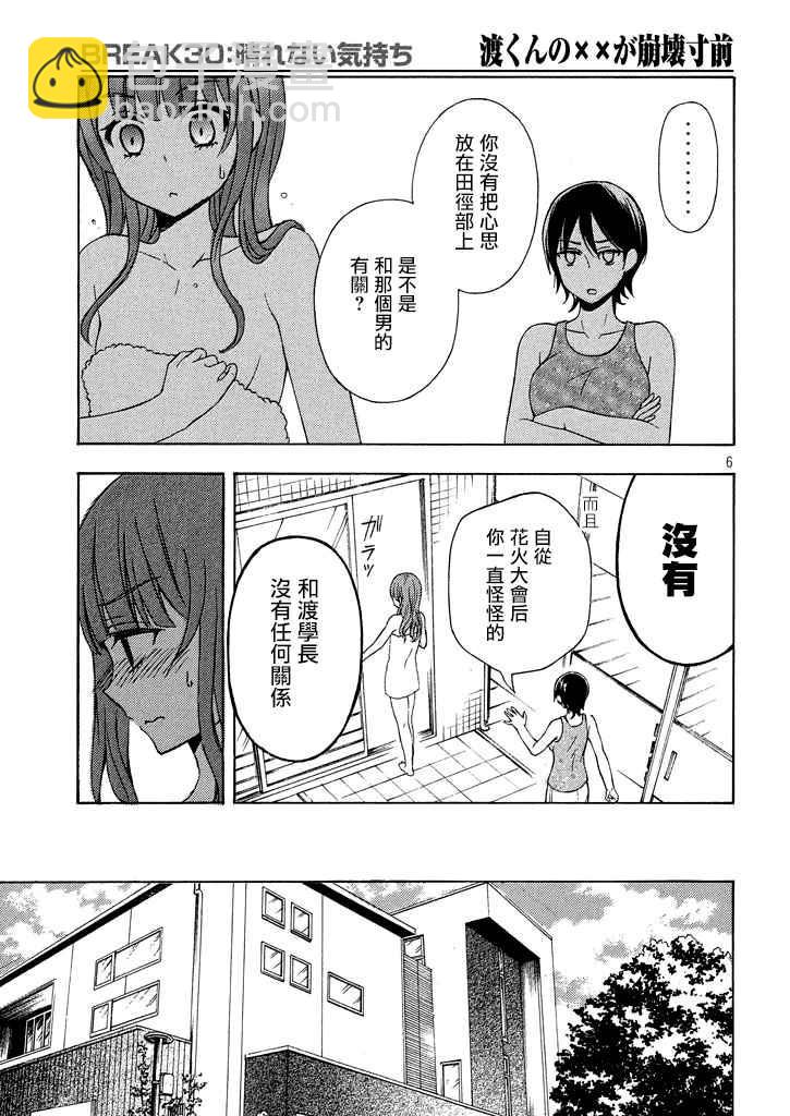渡君的XX即將崩壞 - 新連載30 - 6