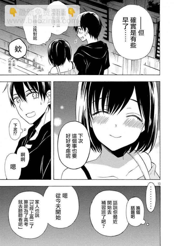 渡君的XX即將崩壞 - 新連載32 - 1