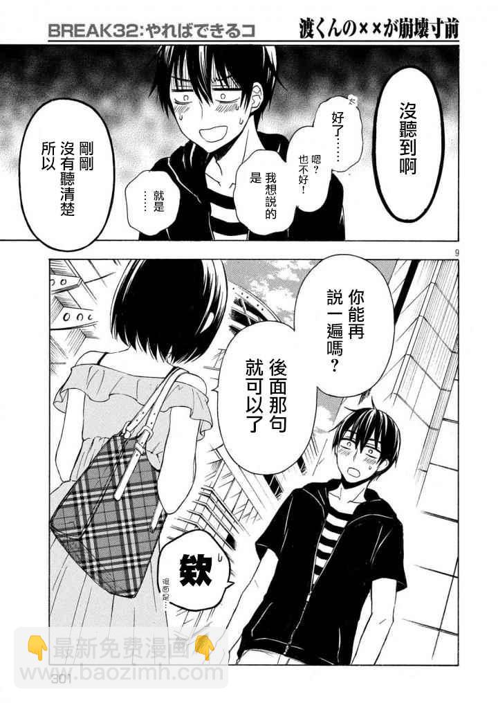 渡君的XX即將崩壞 - 新連載32 - 3