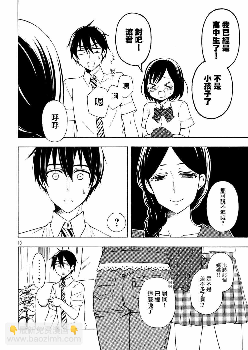 渡君的XX即將崩壞 - 新連載34 - 4