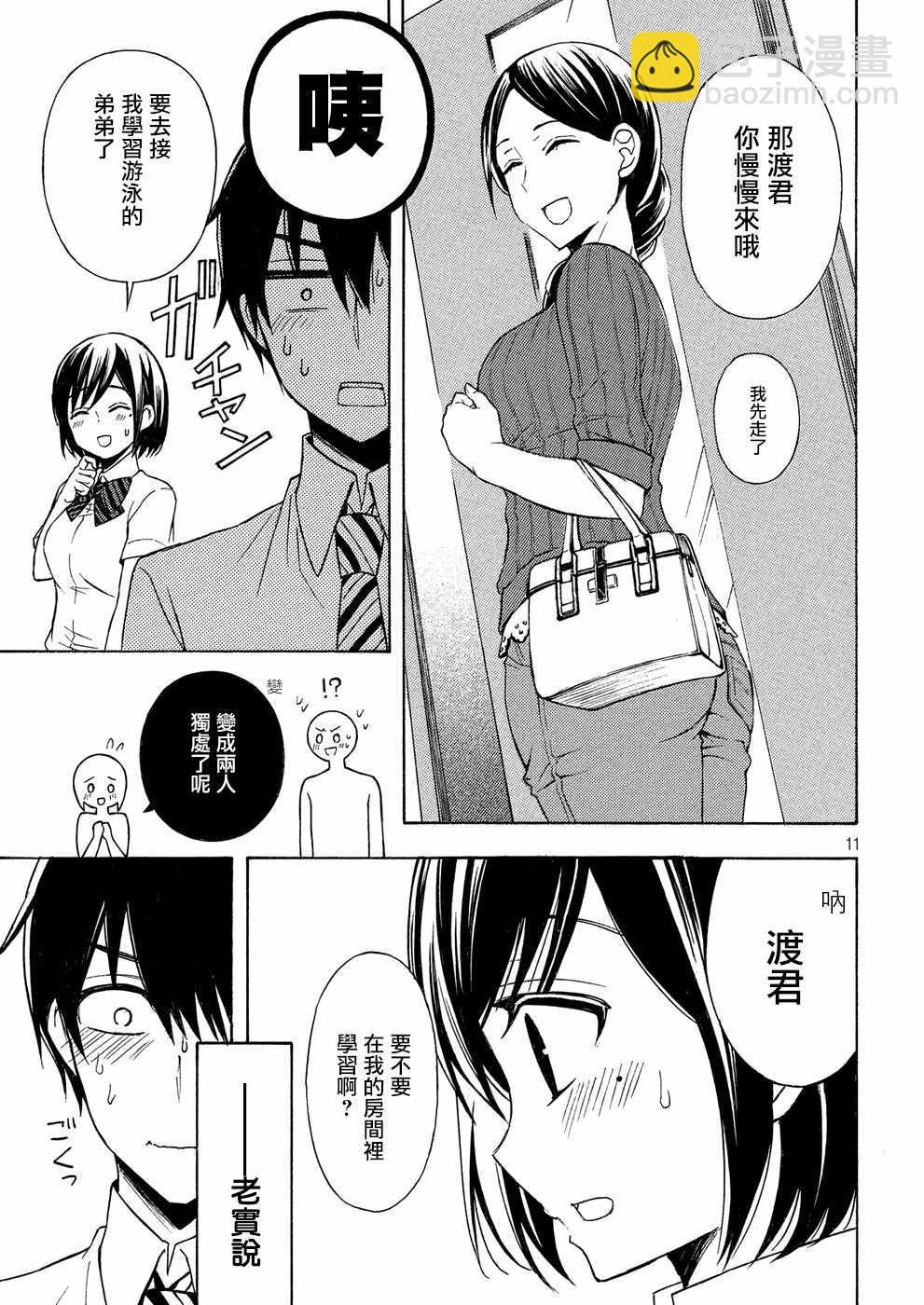 渡君的XX即將崩壞 - 新連載34 - 5