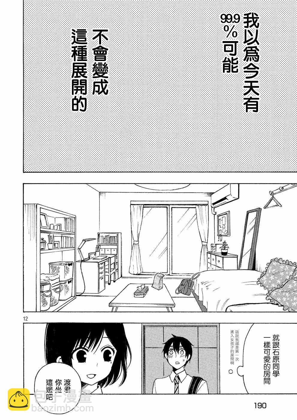 渡君的XX即將崩壞 - 新連載34 - 6