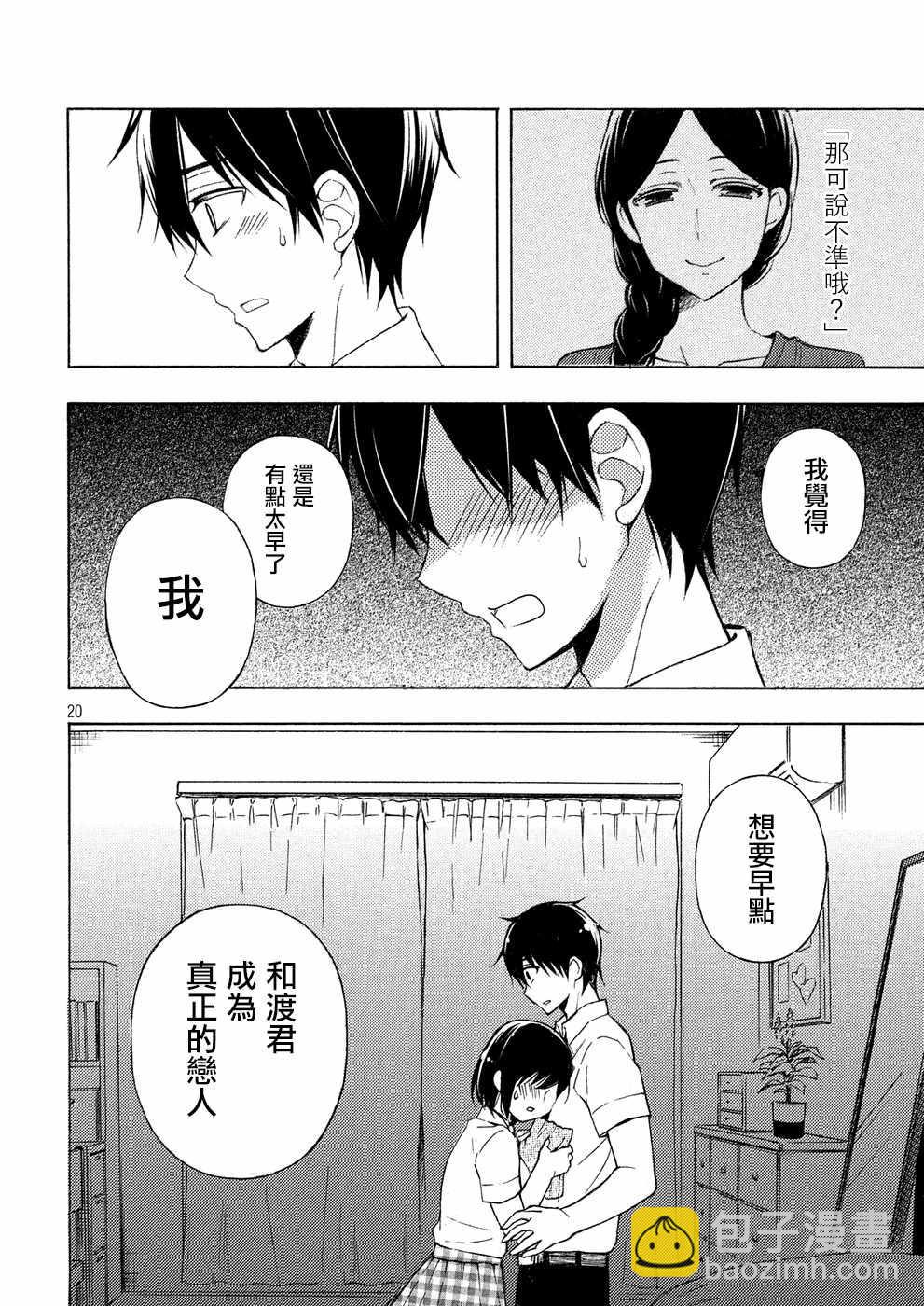 渡君的XX即將崩壞 - 新連載34 - 1