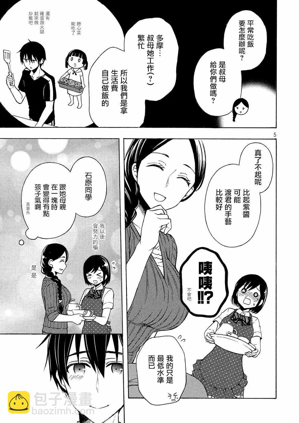 渡君的XX即將崩壞 - 新連載34 - 5