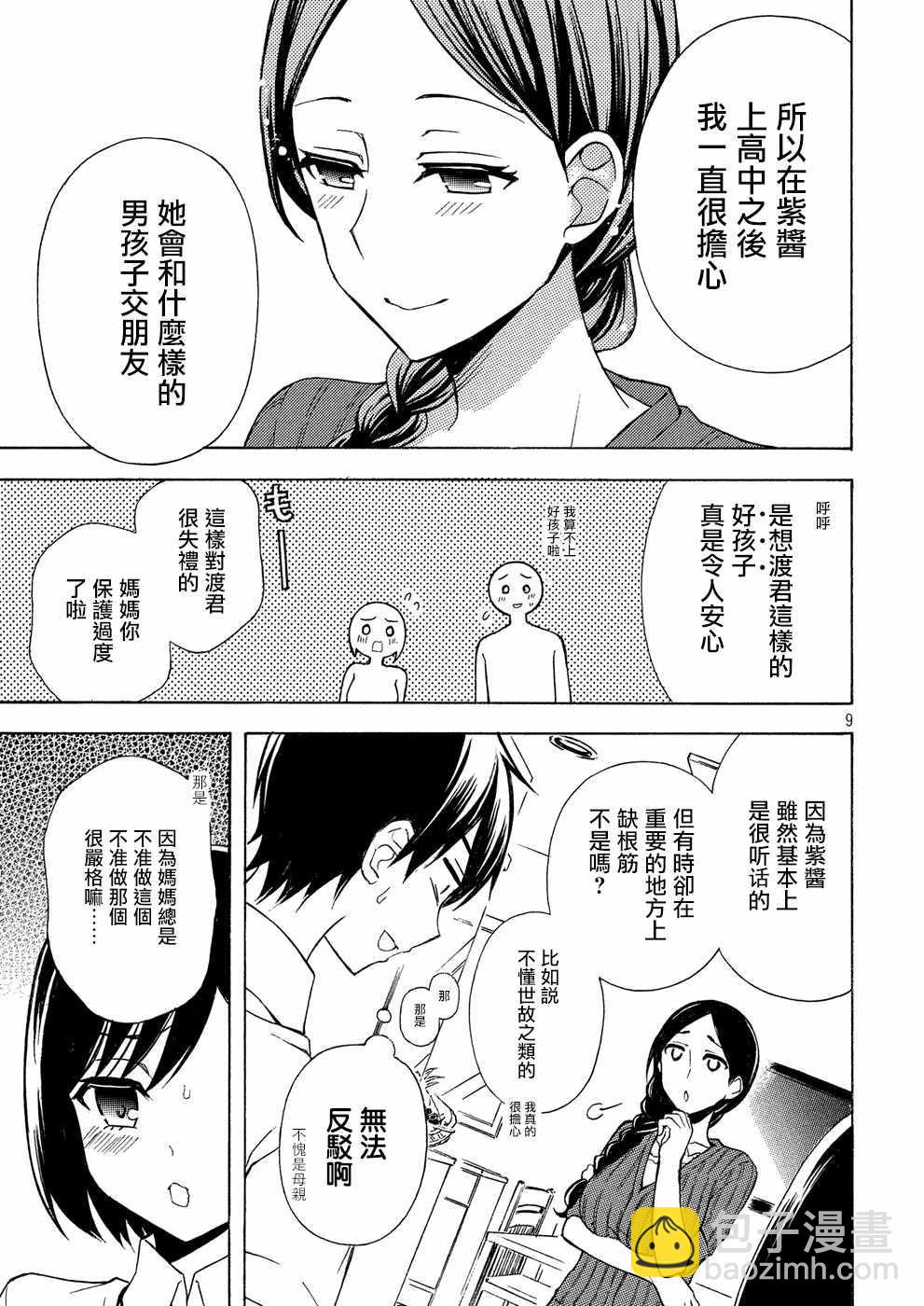 渡君的XX即將崩壞 - 新連載34 - 3