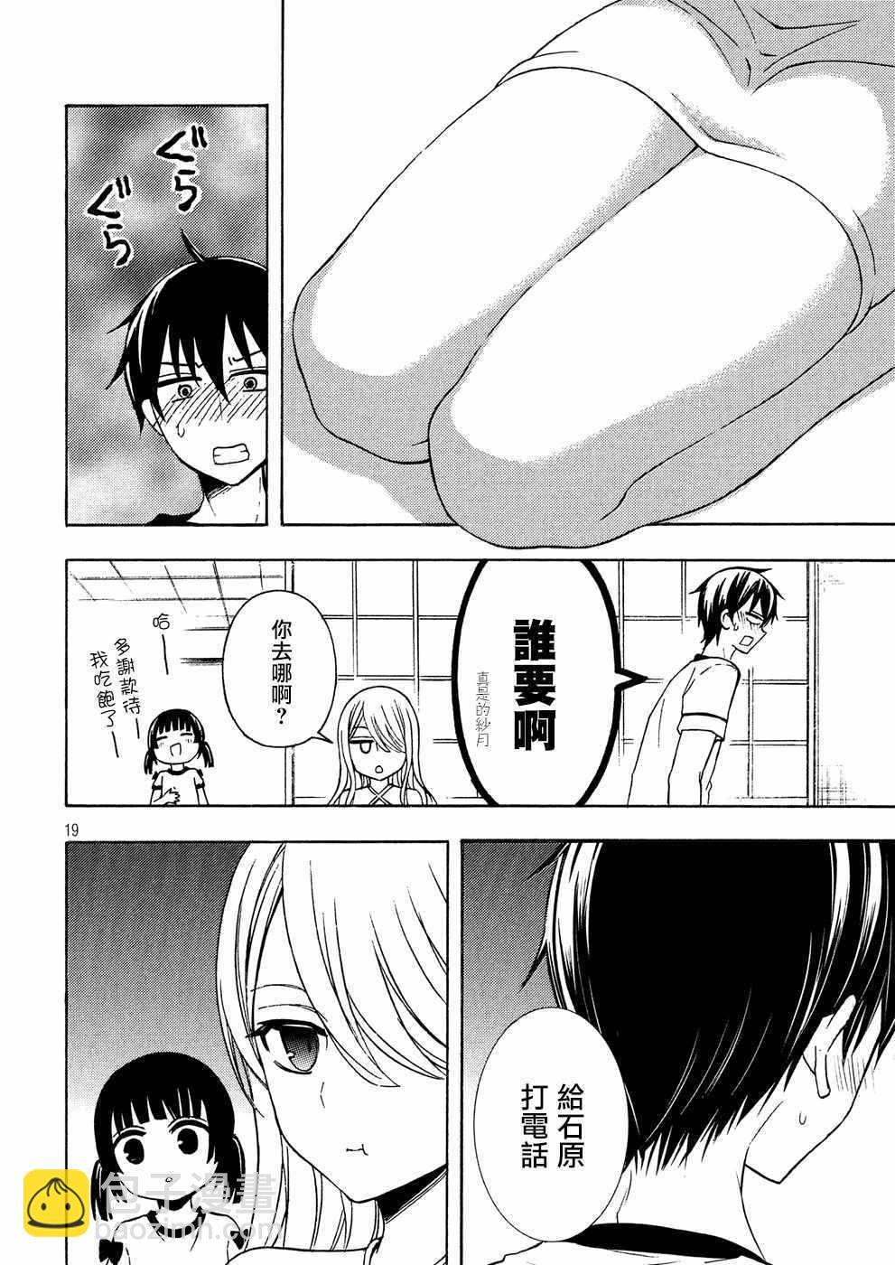 渡君的XX即將崩壞 - 新連載38 - 1