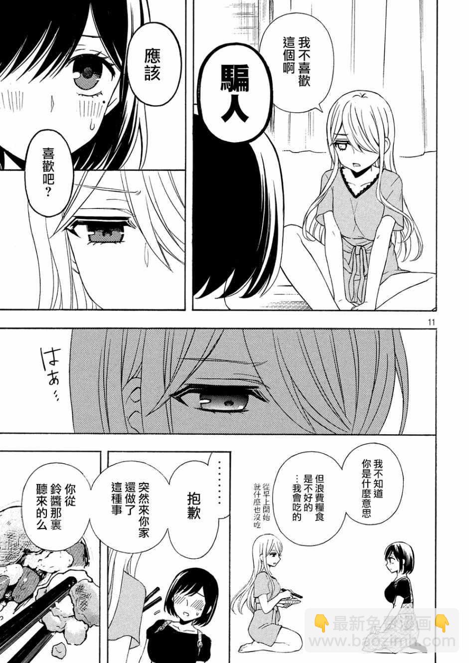 渡君的XX即將崩壞 - 新連載41 - 5