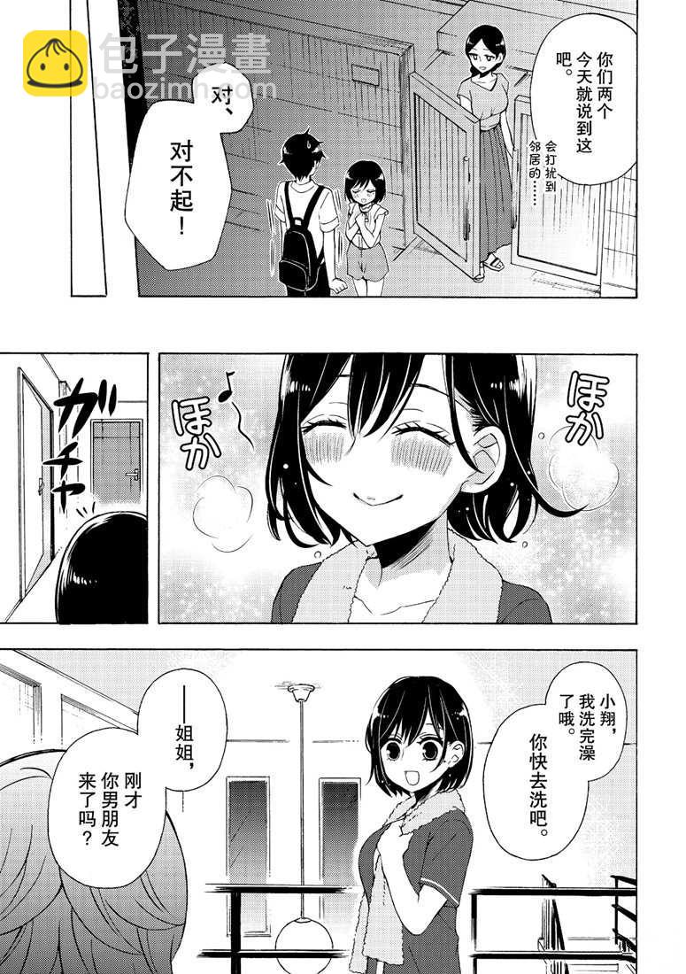 渡君的XX即將崩壞 - 新連載47 - 1