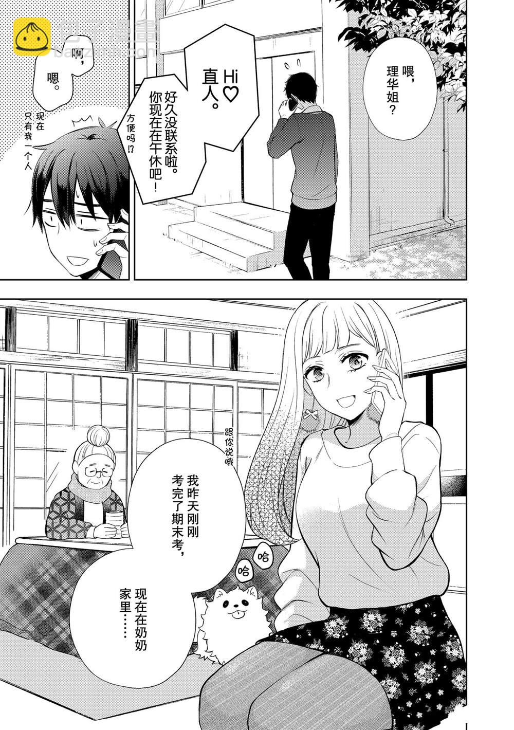 渡君的XX即將崩壞 - 新連載59 - 1