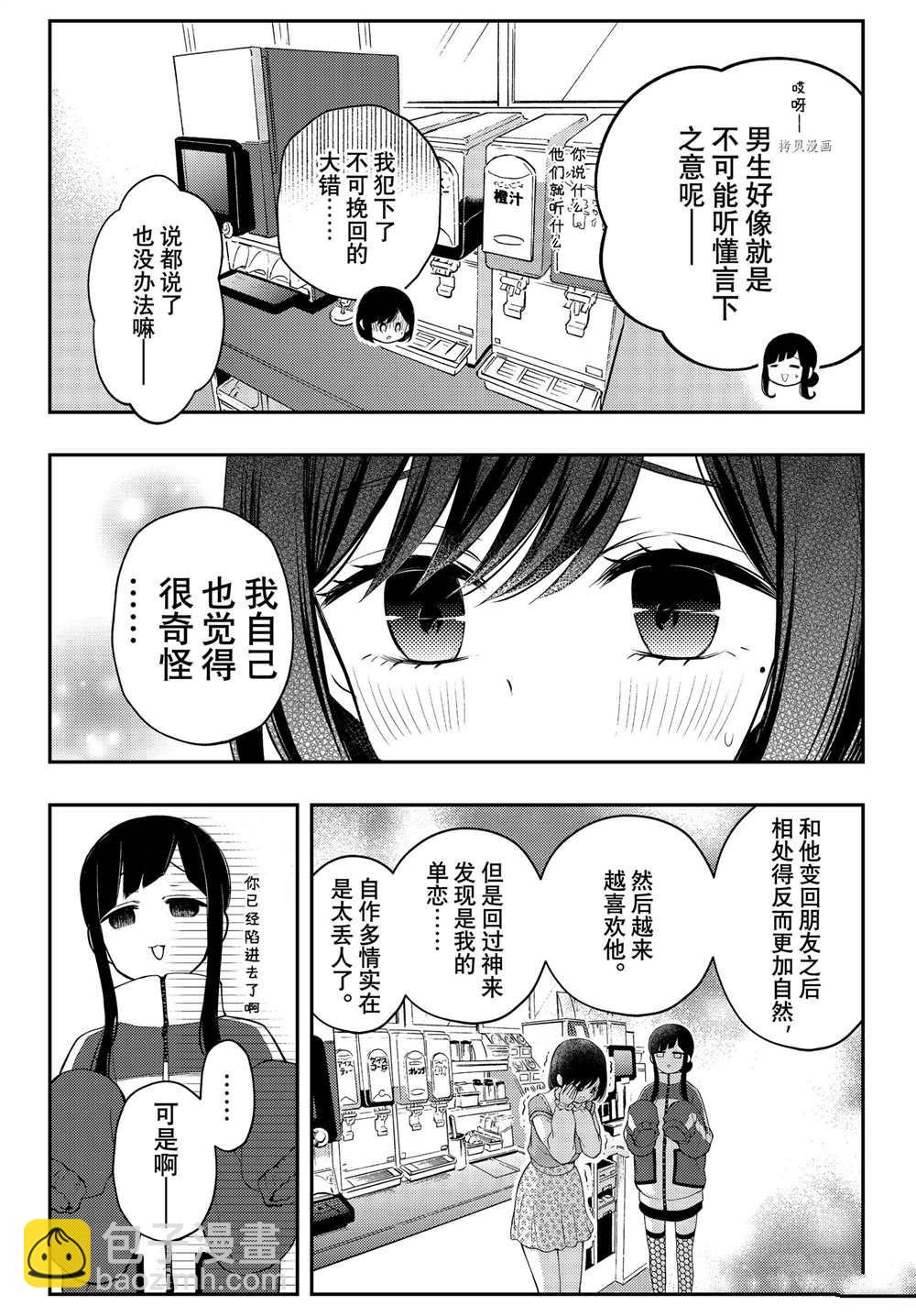 渡君的XX即將崩壞 - 連載73 - 5