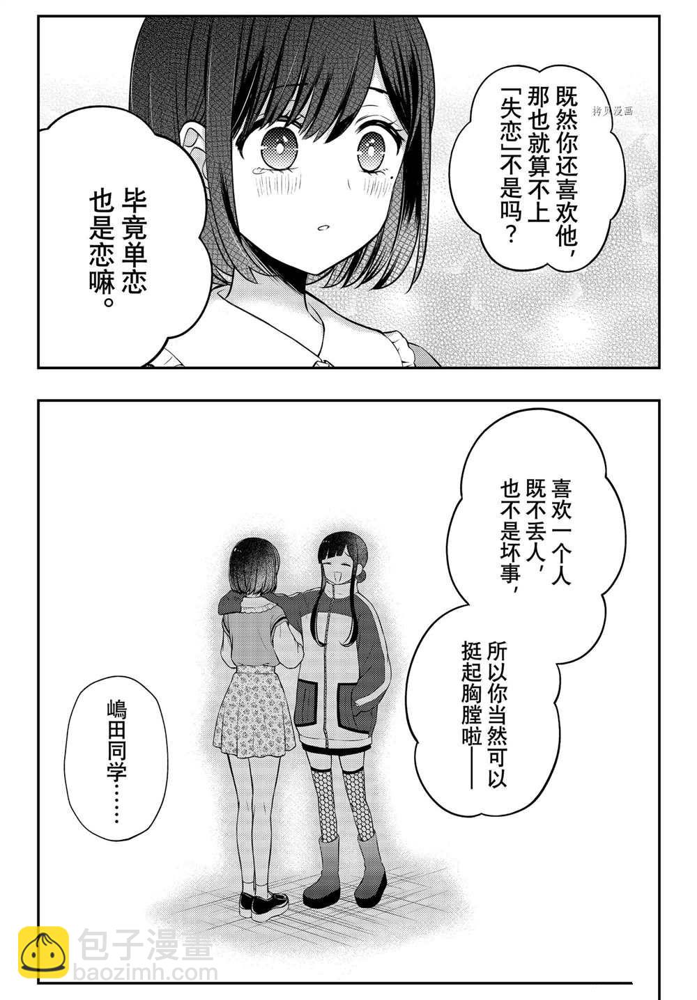 渡君的XX即將崩壞 - 連載73 - 6