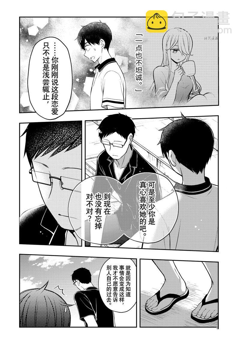 渡君的XX即將崩壞 - 新連載84 - 1