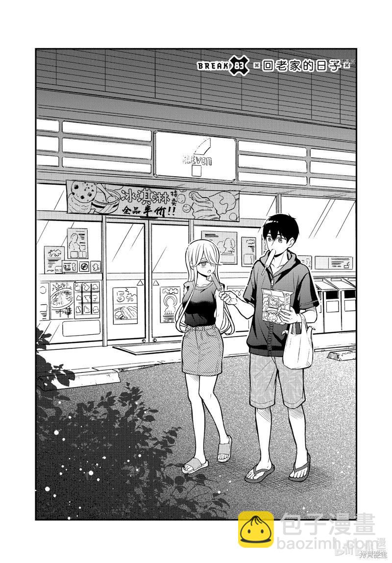 渡君的XX即將崩壞 - 第83話 - 3