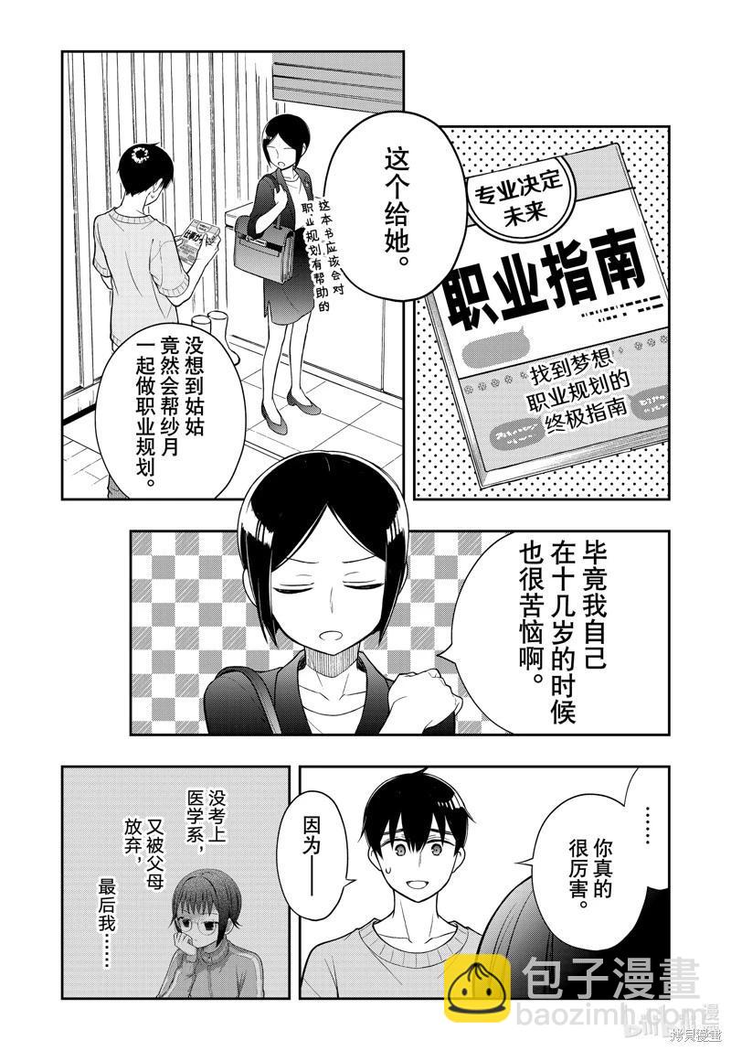 渡君的XX即將崩壞 - 第91話 - 1