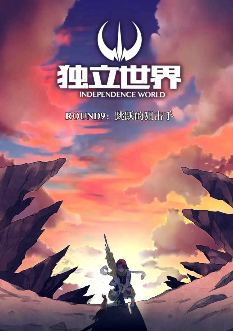 獨立世界 - 第9話 跳躍的狙擊手 - 1