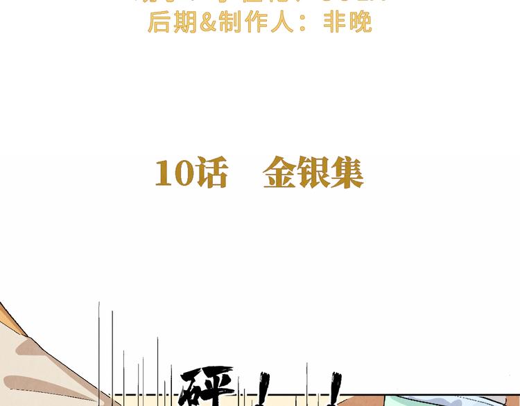 第10话 金银集(1/2)-第11话