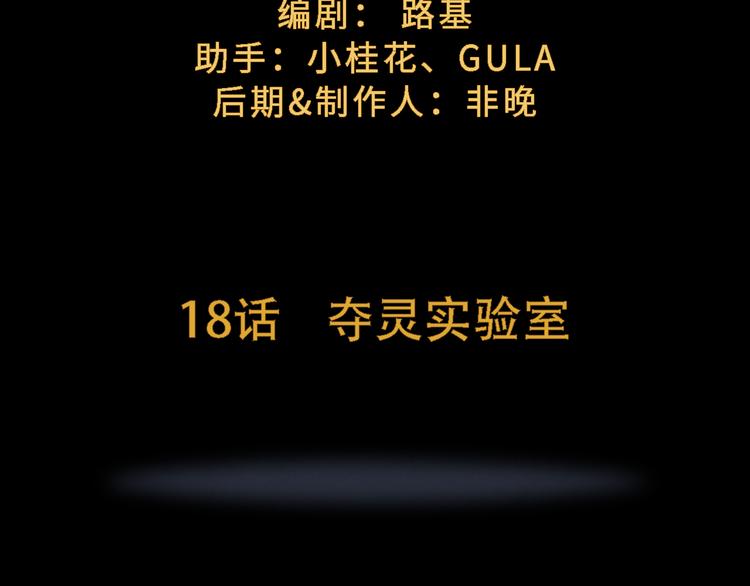 第18话 夺灵实验室(1/2)-第19话