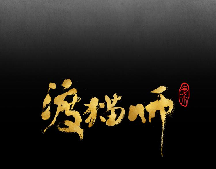 渡猫师 - 第08话 黑豆（上）(1/3) - 7