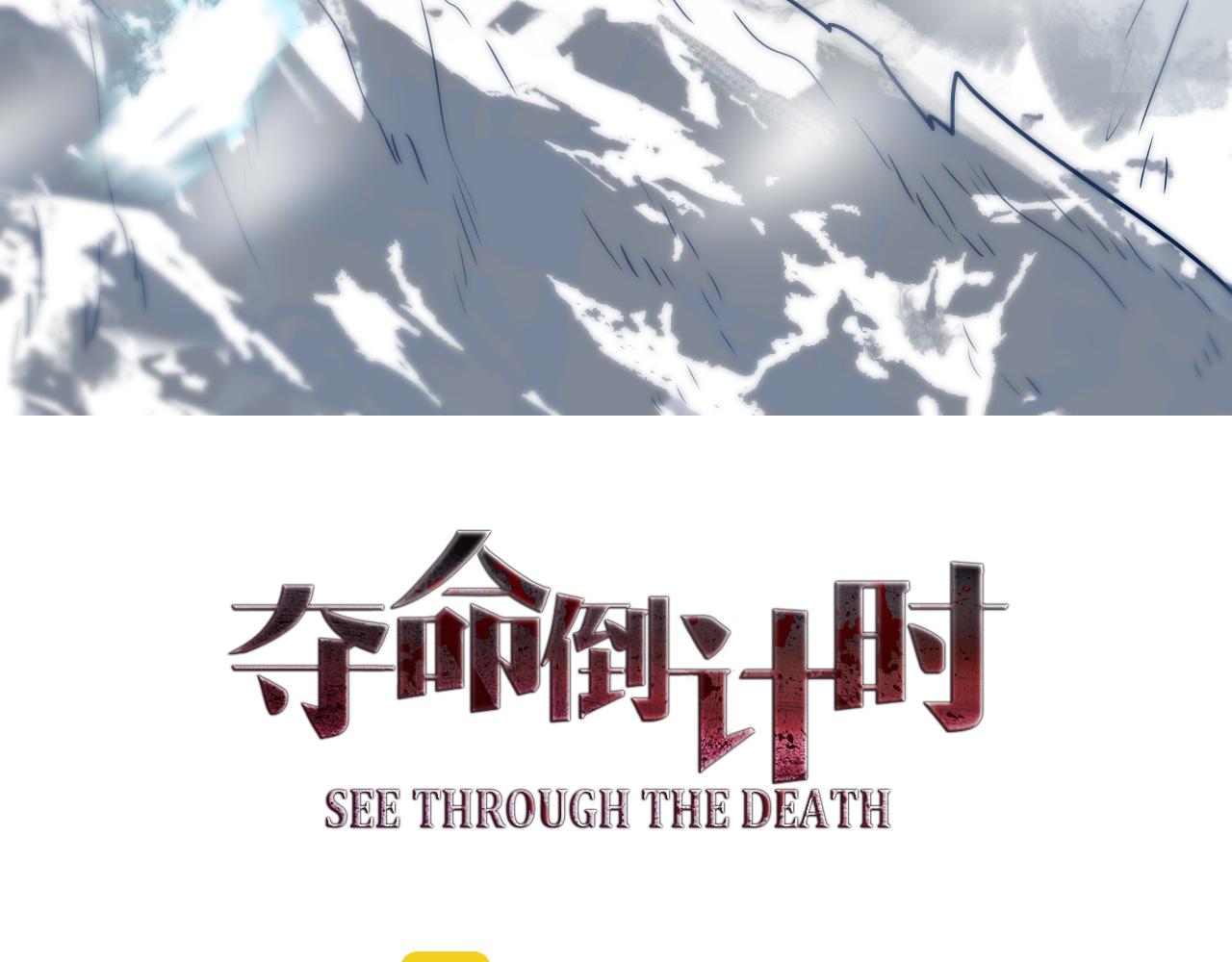 第43话 直面死亡(1/4)-第43话