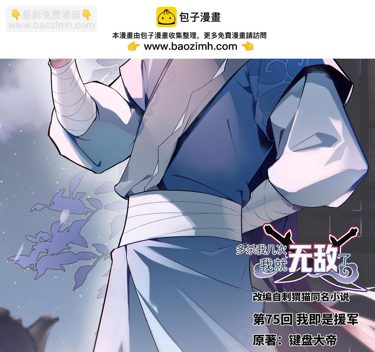 多殺我幾次，我就無敵了 - 第75話-我即是援軍(1/5) - 2