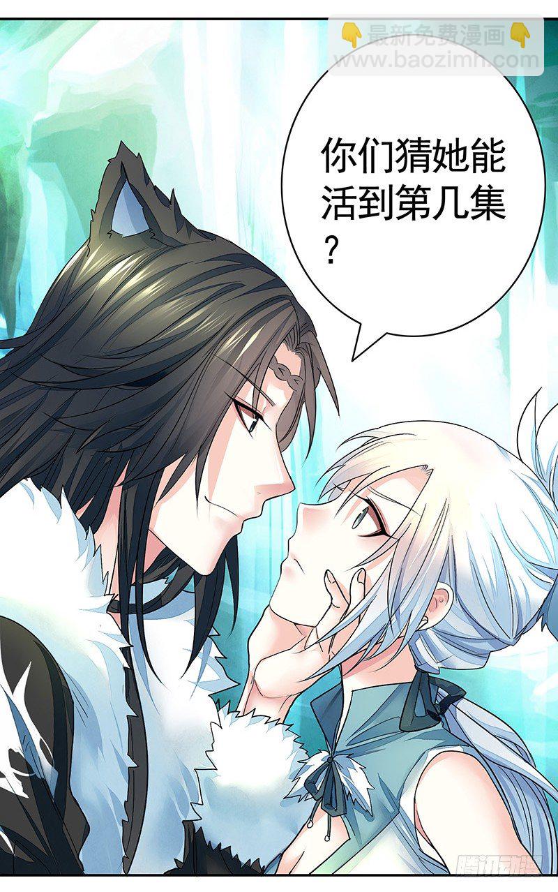 你猜女主能活到第几集？-第1话