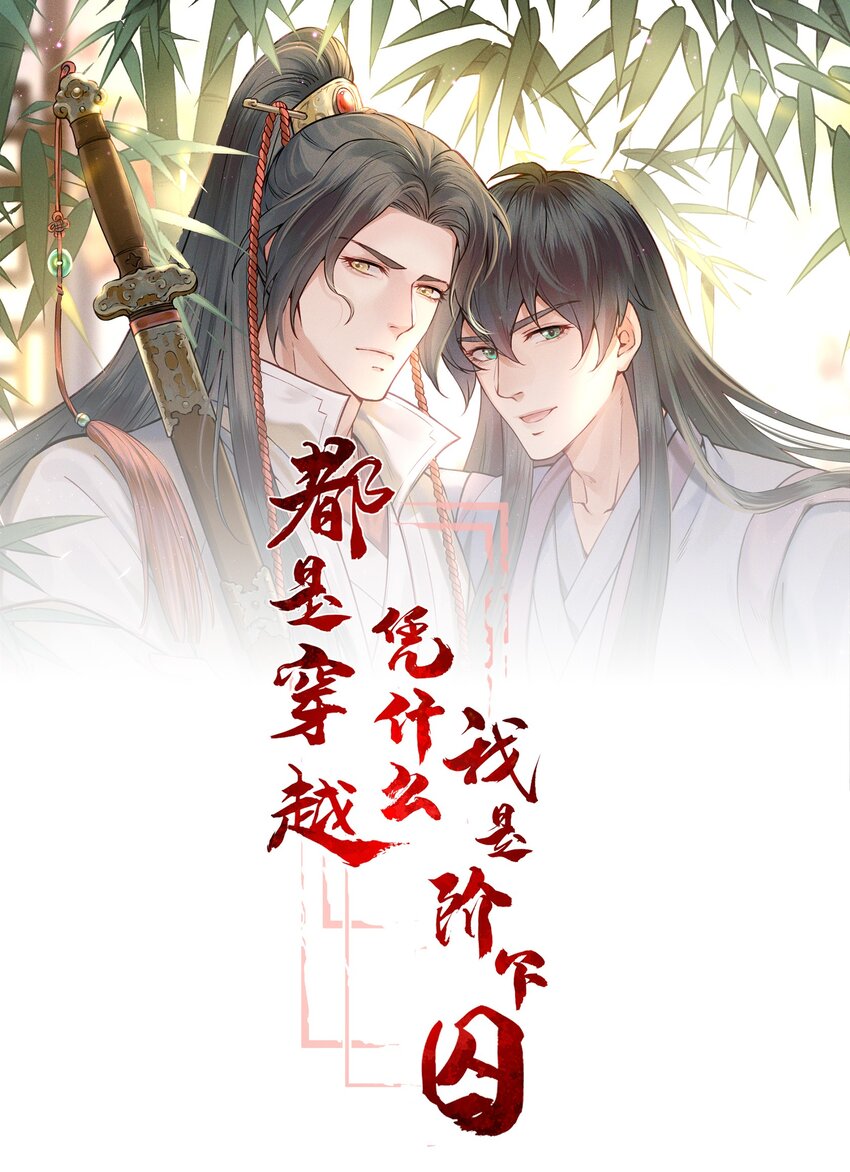 001 一朝穿成阶下囚(1/2)-第1话