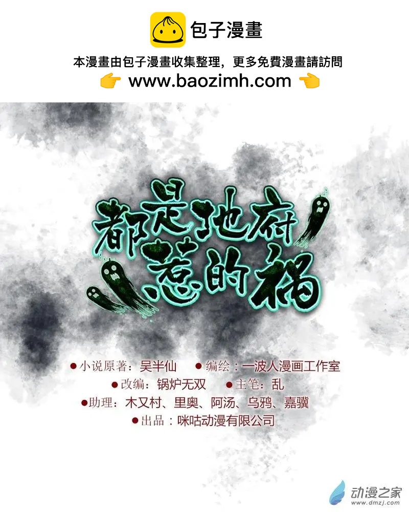 都是地府惹的禍 - 第11回 - 2