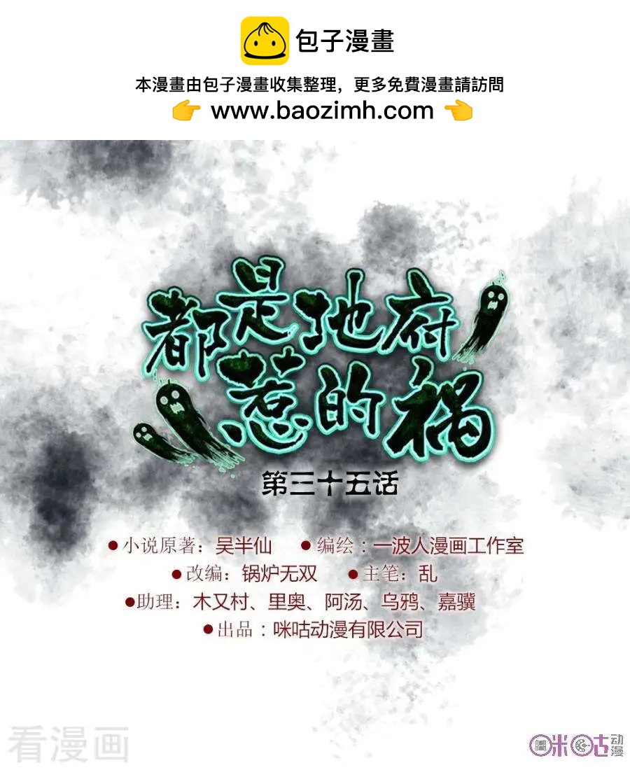 都是地府惹的禍 - 第35話 - 2