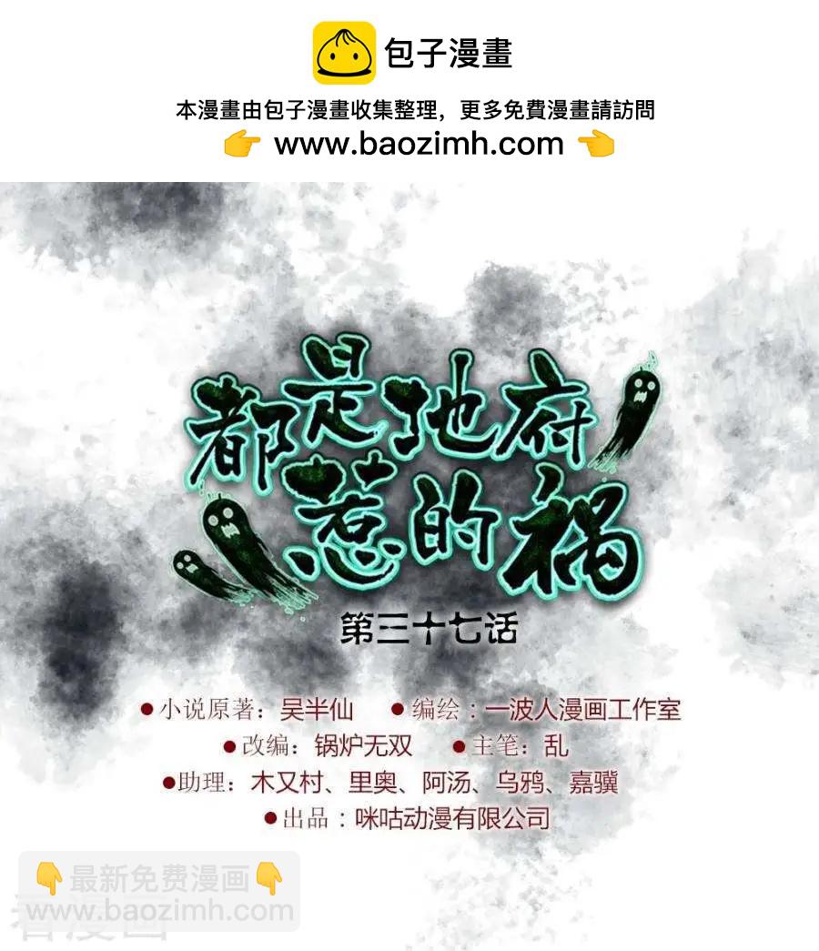 都是地府惹的禍 - 第37話 - 2