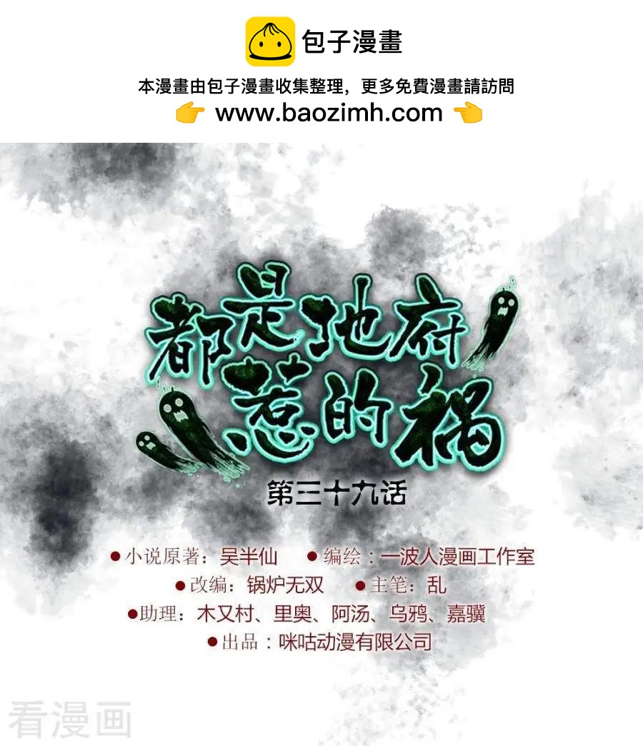 都是地府惹的禍 - 第39話 - 2