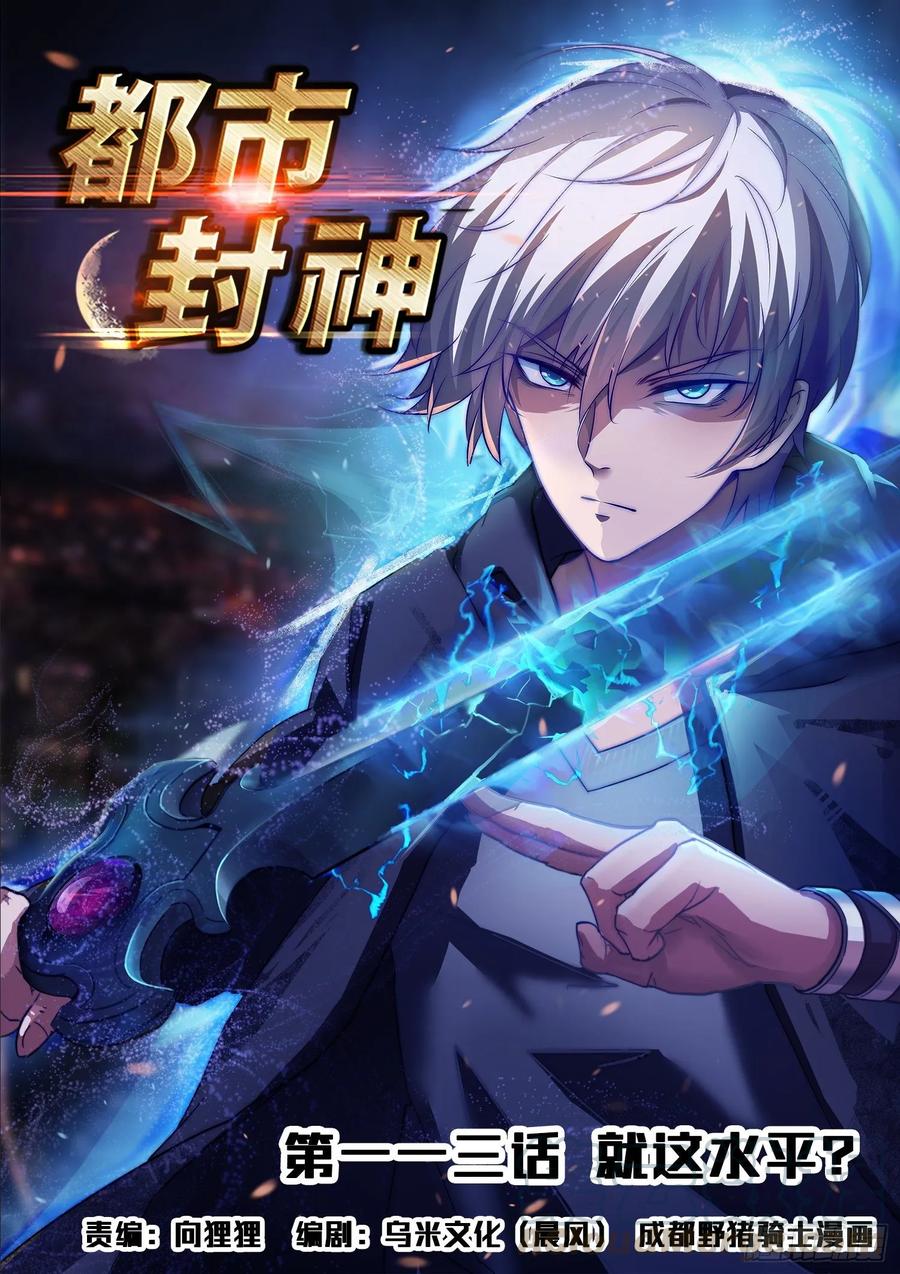 第一一三话 就这水平？-第115话