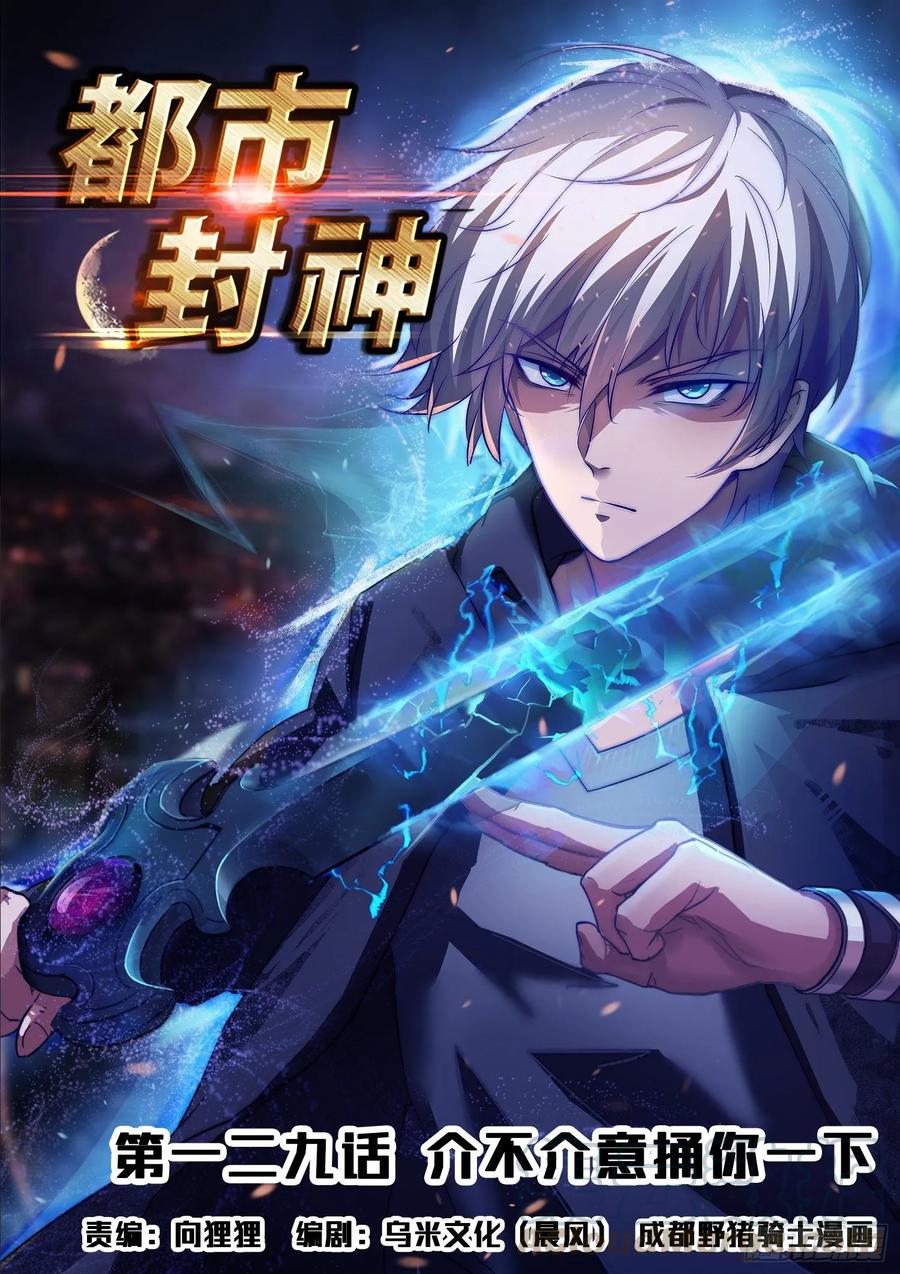 第一二九话 介不介意捅你一下-第131话