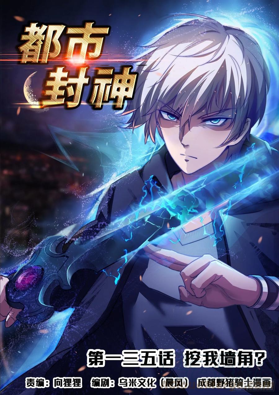 第一三五话 挖我墙角？-第137话