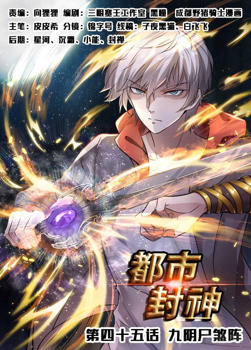 第四十五话 九阴尸煞阵-第43话