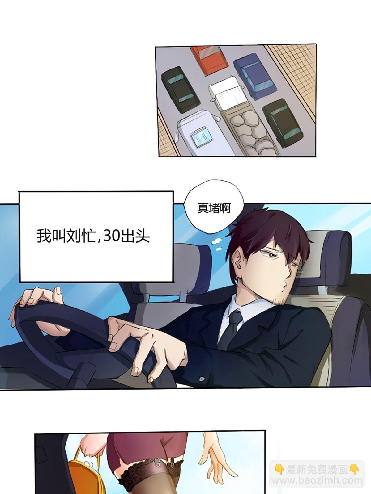 都是黑絲惹的禍 - 第01話 我就叫劉忙(1/2) - 2