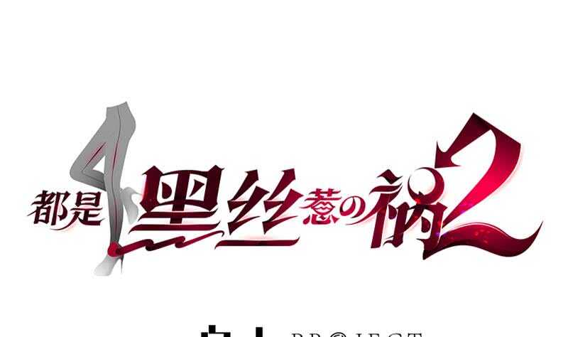 都是黑絲惹的禍 - 第104話 大混戰 1(1/2) - 1