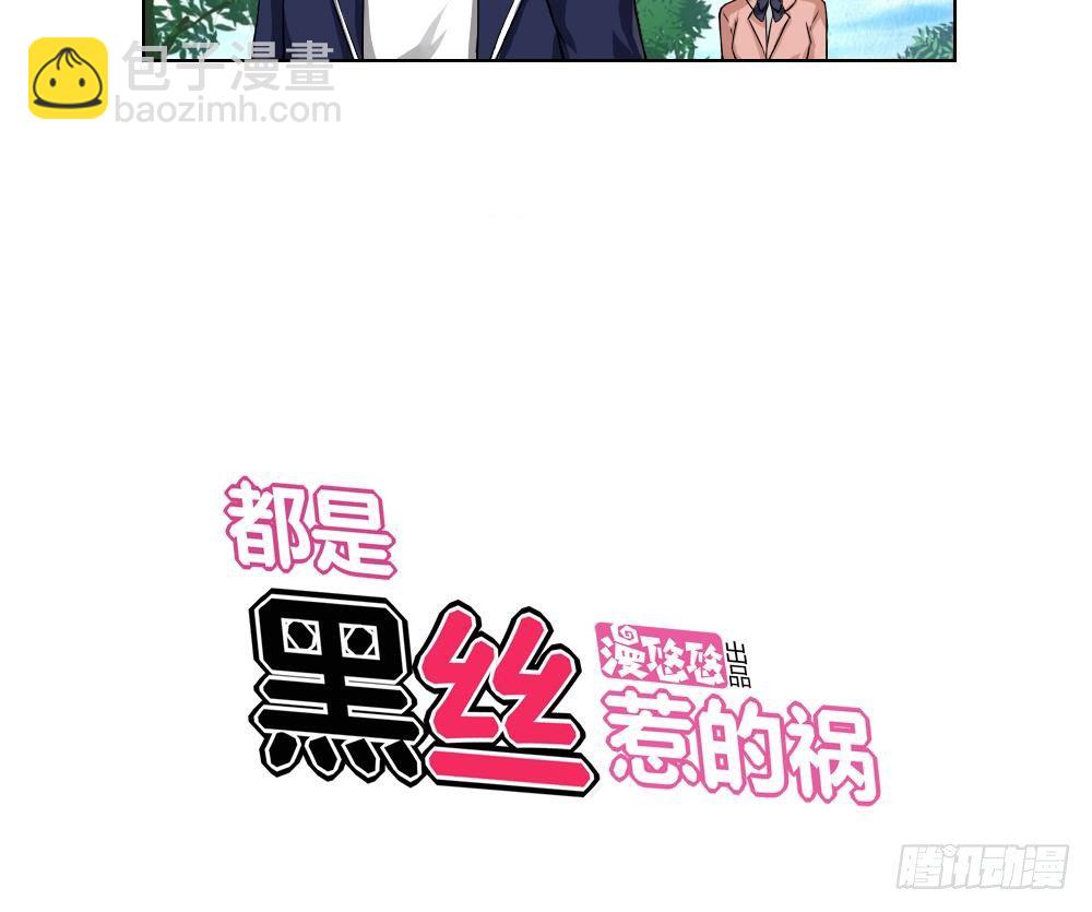 都是黑絲惹的禍 - 第13話 再見了初戀 - 5