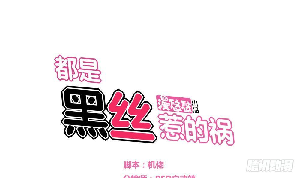 都是黑絲惹的禍 - 第03話 糟糕！被發現 - 1