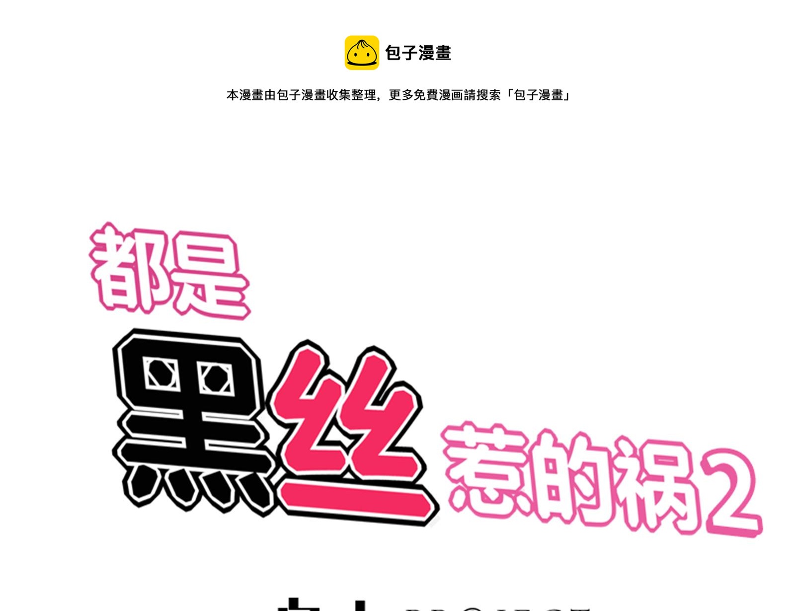 都是黑絲惹的禍 - 第二季 第11話 路見不平(1/2) - 1